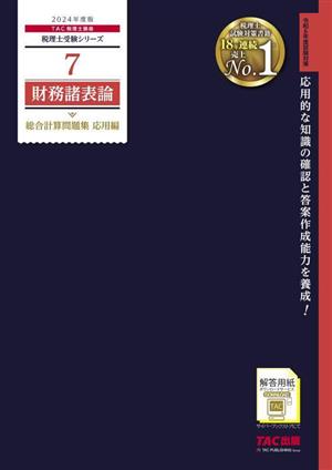 財務諸表論 総合計算問題集 応用編(2024年度版) 税理士受験シリーズ7