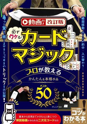 必ずウケる！カードマジック 動画付き改訂版 プロが教えるかんたん&本格手品ベスト50 コツがわかる本 STEP UP！