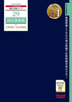 固定資産税 計算問題+過去問題集(2024年度版) 税理士受験シリーズ29