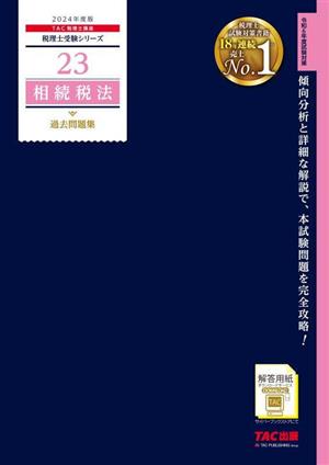 相続税法 過去問題集(2024年度版)税理士受験シリーズ23