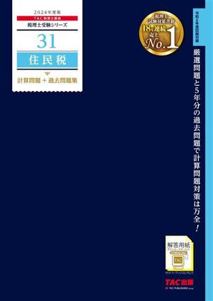 住民税 計算問題+過去問題集(2024年度版) 税理士受験シリーズ31