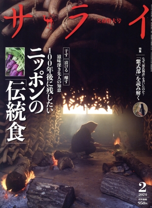 サライ(2024年2月号) 月刊誌
