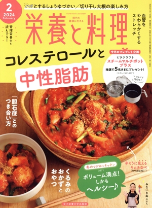 栄養と料理(2024年2月号) 月刊誌