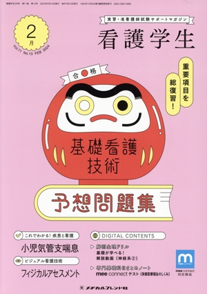看護学生(2月 Feb.2024) 月刊誌