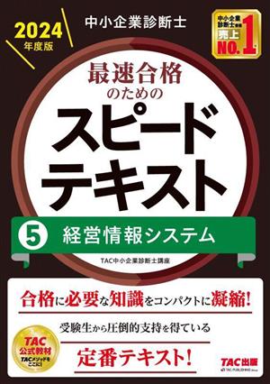 中小企業診断士 最速合格のためのスピードテキスト 2024年度版(5) 経営情報システム