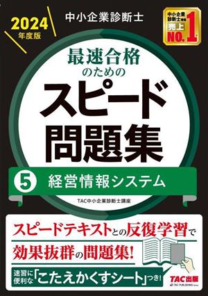 中小企業診断士 最速合格のためのスピード問題集 2024年度版(5) 経営情報システム