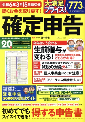 賢くお金を取り戻す！確定申告 令和6年3月15日締切分 TJ MOOK