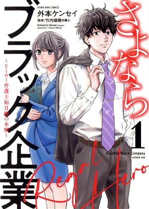 さよならブラック企業 ～ヒーロー弁護士 如月樹の本懐～(1) ヤングキングC