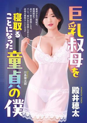 巨乳叔母を寝取ることになった童貞の僕 マドンナメイト文庫