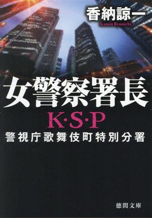 女警察署長 警視庁歌舞伎町特別分署 K・S・P 徳間文庫