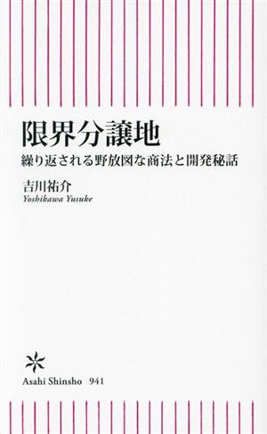 限界分譲地 繰り返される野放図な商法と開発秘話 朝日新書941