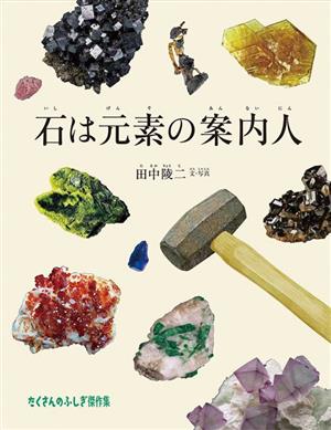 石は元素の案内人たくさんのふしぎ傑作集