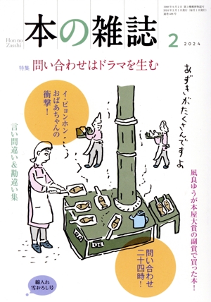 本の雑誌 綿入れ雪おろし号(488号 2024年2月) 特集 問い合わせはドラマを生む