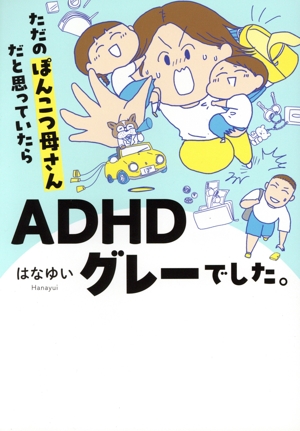 Amazon.co.jp: ただのぽんこつ母さんだと思っていたらADHDグレー