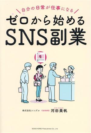 ゼロから始めるSNS副業 自分の日常が仕事になる