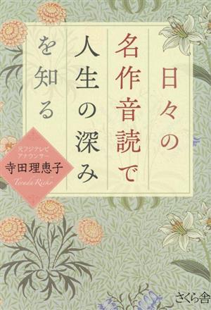 日々の名作音読で人生の深みを知る