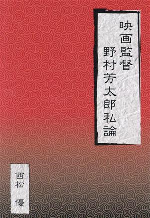 映画監督 野村芳太郎私論