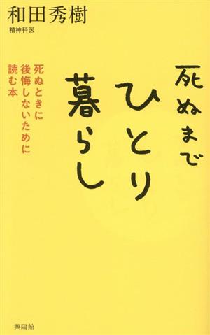 死ぬまでひとり暮らし 死ぬときに後悔しないために読む本