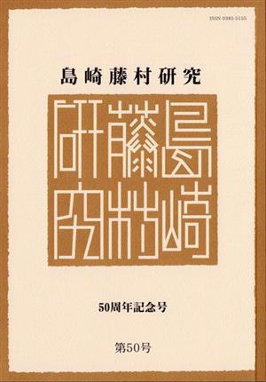 島崎藤村研究(第50号) 50周年記念号