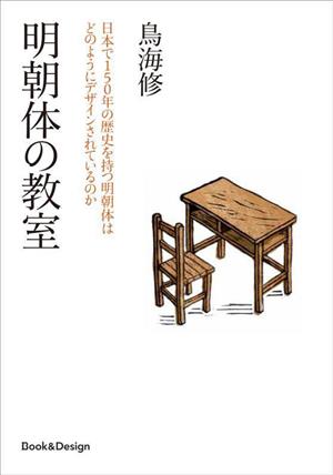 明朝体の教室日本で150年の歴史を持つ明朝体はどのようにデザインされているのか