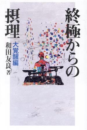 終極からの摂理 大覚醒編