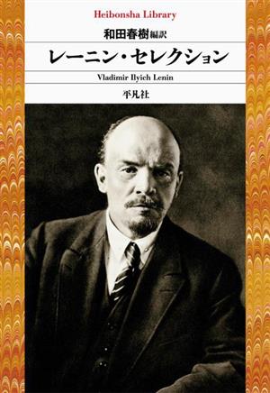 レーニン・セレクション 平凡社ライブラリー959