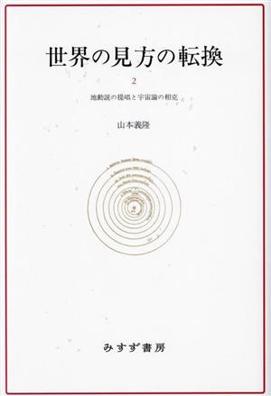 世界の見方の転換 新装版(2) 地動説の提唱と宇宙論の相克