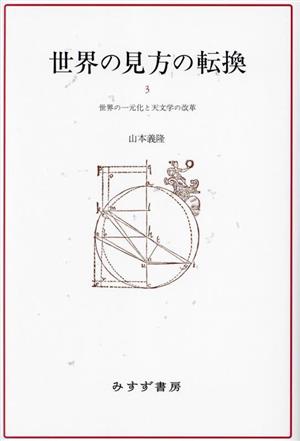 世界の見方の転換 新装版(3) 世界の一元化と天文学の改革