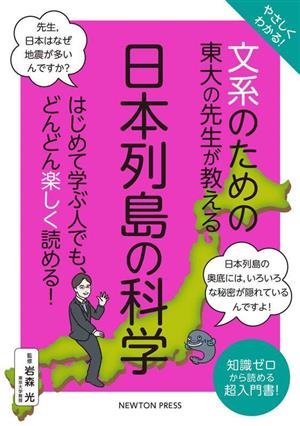 やさしくわかる！文系のための東大の先生が教える 日本列島の科学はじめて学ぶ人でも、どんどん楽しく読める！文系シリーズ
