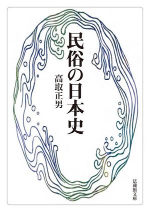 民俗の日本史 法蔵館文庫