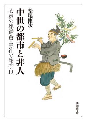 中世の都市と非人 武家の都鎌倉・寺社の都奈良 法蔵館文庫