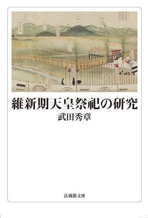 維新期天皇祭祀の研究 法蔵館文庫