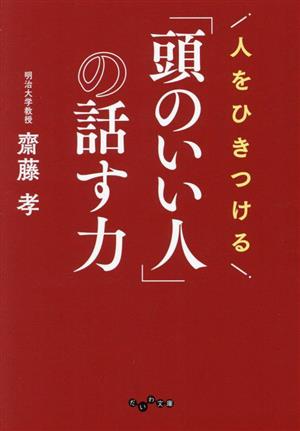 人をひきつける「頭のいい人」の話す力 だいわ文庫