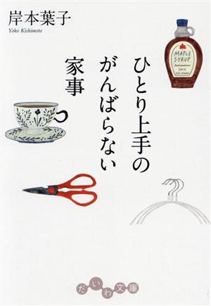 ひとり上手のがんばらない家事 だいわ文庫