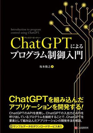 ChatGPTによるプログラム制御入門