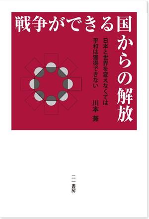 戦争ができる国からの解放 日本と世界を変えなくては平和は獲得できない