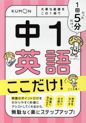 1回5分 中1英語 ここだけ！ 大事な基礎をこの1冊で