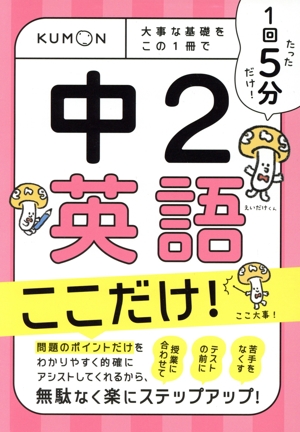1回5分 中2英語 ここだけ！ 大事な基礎をこの1冊で