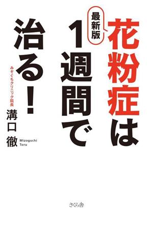 花粉症は1週間で治る！ 最新版