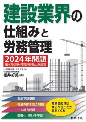 建設業界の仕組みと労務管理 2024年問題 働き方改革・時間外労働上限規制