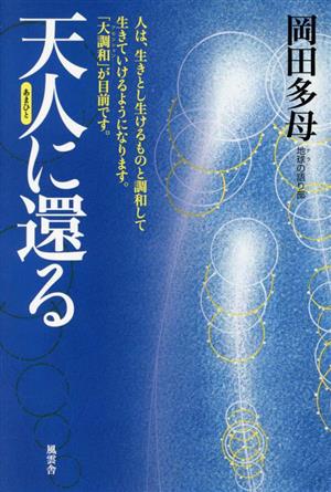 天人に還る 人は、生きとし生けるものと調和して生きていけるようになります。「大調和」が目前です。