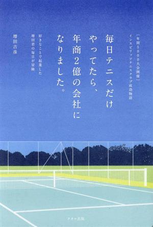 毎日テニスだけやってたら、年商2億の会社になりました。 インスピリッツテニスクラブ成功物語