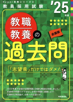 教職教養の過去問('25年度) 教員採用試験Hyper実戦シリーズ2