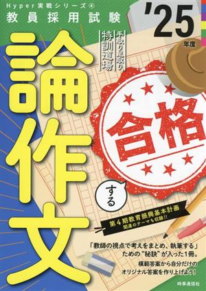 合格する論作文('25年度) 手取り足取り、特訓道場 教員採用試験Hyper実戦シリーズ4