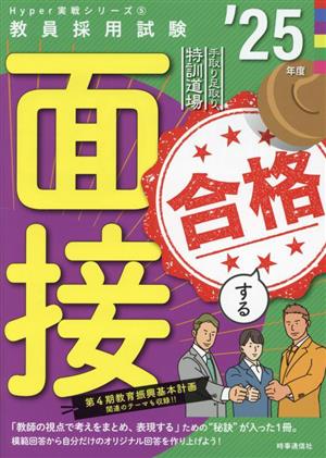 合格する面接('25年度) 手取り足取り、特訓道場 教員採用試験Hyper実戦シリーズ5