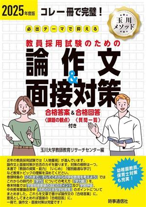 必出テーマで押さえる 教員採用試験のための論作文&面接対策(2025年度版) コレ一冊で完璧！