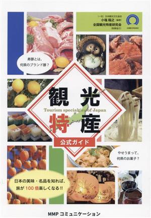 観光特産 公式ガイド 日本の美味・名品を知れば、旅が100倍楽しくなる！