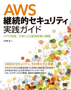 AWS継続的セキュリティ実践ガイド ログの収集/分析による監視体制の構築