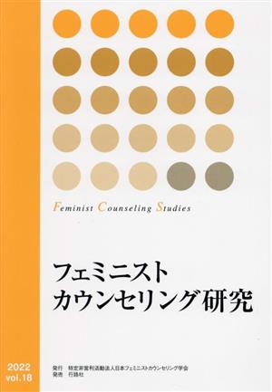 フェミニストカウンセリング研究(vol.18)