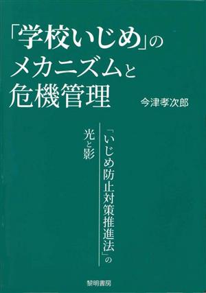 「学校いじめ」のメカニズムと危機管理 「いじめ防止対策推進法」の光と影